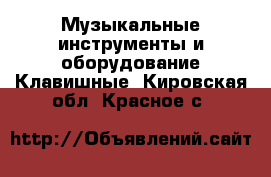 Музыкальные инструменты и оборудование Клавишные. Кировская обл.,Красное с.